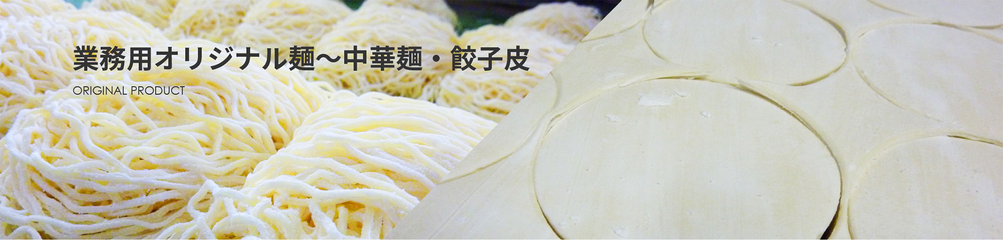 業務用オリジナル麺～中華麺・餃子皮