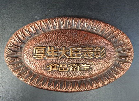 厚生大臣表彰 食品衛生