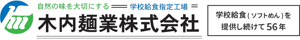 木内麺業株式会社　自然のの味を大切にする　学校給食指定工場