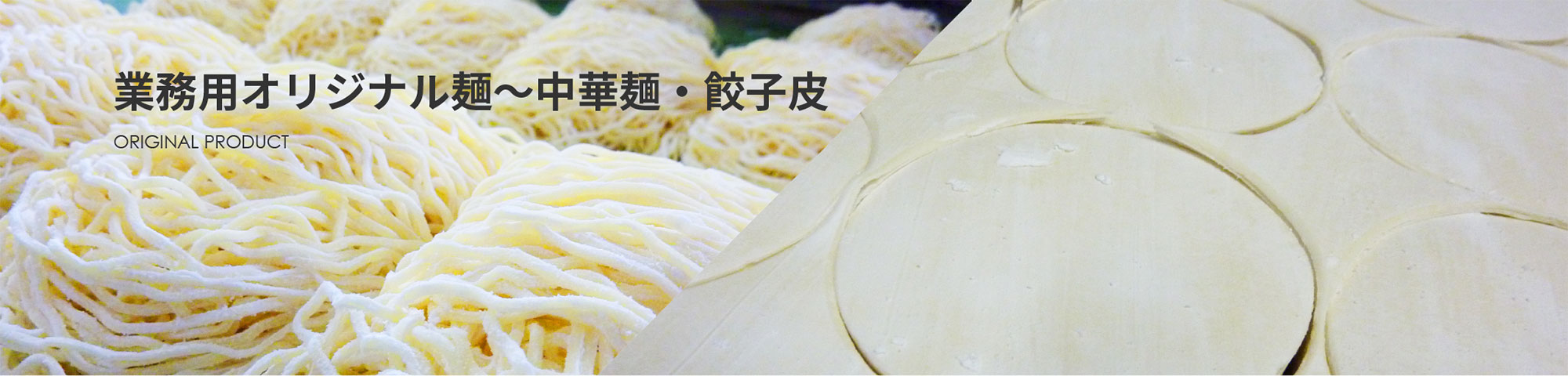 業務用オリジナル麺～中華麺・餃子皮
